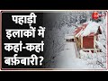 Snowfall 2024: उत्तराखंड से हिमाचल प्रदेश तक बर्फ़बारी जारी, किसी के लिए जन्नत तो कही मुसीबत