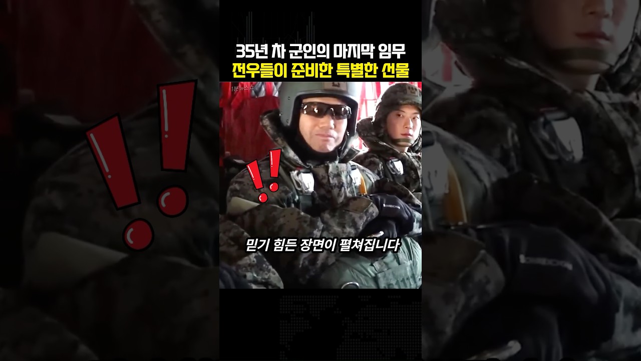 35년 차 군인의 마지막 임무를 위해 전우들이 준비한 특별한 선물과 감동