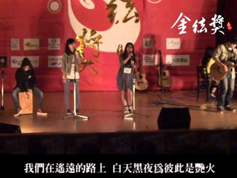 臺科16th金絃獎決賽- 團7 艷火