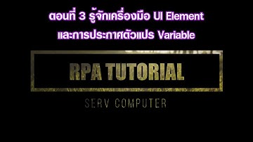 ตอนที่ 3 รู้จักเครื่องมือ UI Element และการประกาศตัวแปร Variable (Power Automate Desktop)