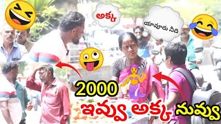 me pelludu bomma pagalagotadu 2000rupes evandi