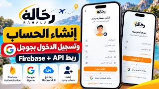Information تسجيل الدخول بجوجل في Flutter 🔥 Firebase Authentication وربط Google Sign-In بالـ Backend | رحّالة Guide