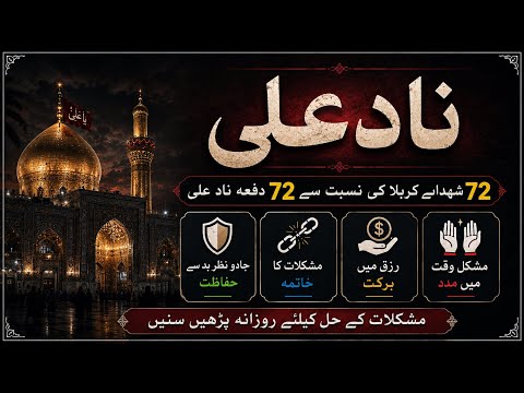 Nade Ali 72 Times | Jadu Nazr e Bad Se Hifazat, Rizq Mein Barkat, Mushkilat Se Nijat ( ناد علی )