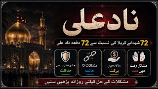 Nade Ali 72 Times | Jadu Nazr e Bad Se Hifazat, Rizq Mein Barkat, Mushkilat Se Nijat ( ناد علی ) Nade Ali 72 Times | Jadu Nazr e Bad Se Hifazat, Rizq Mein Barkat, Mushkilat Se Nijat ( ناد علی )