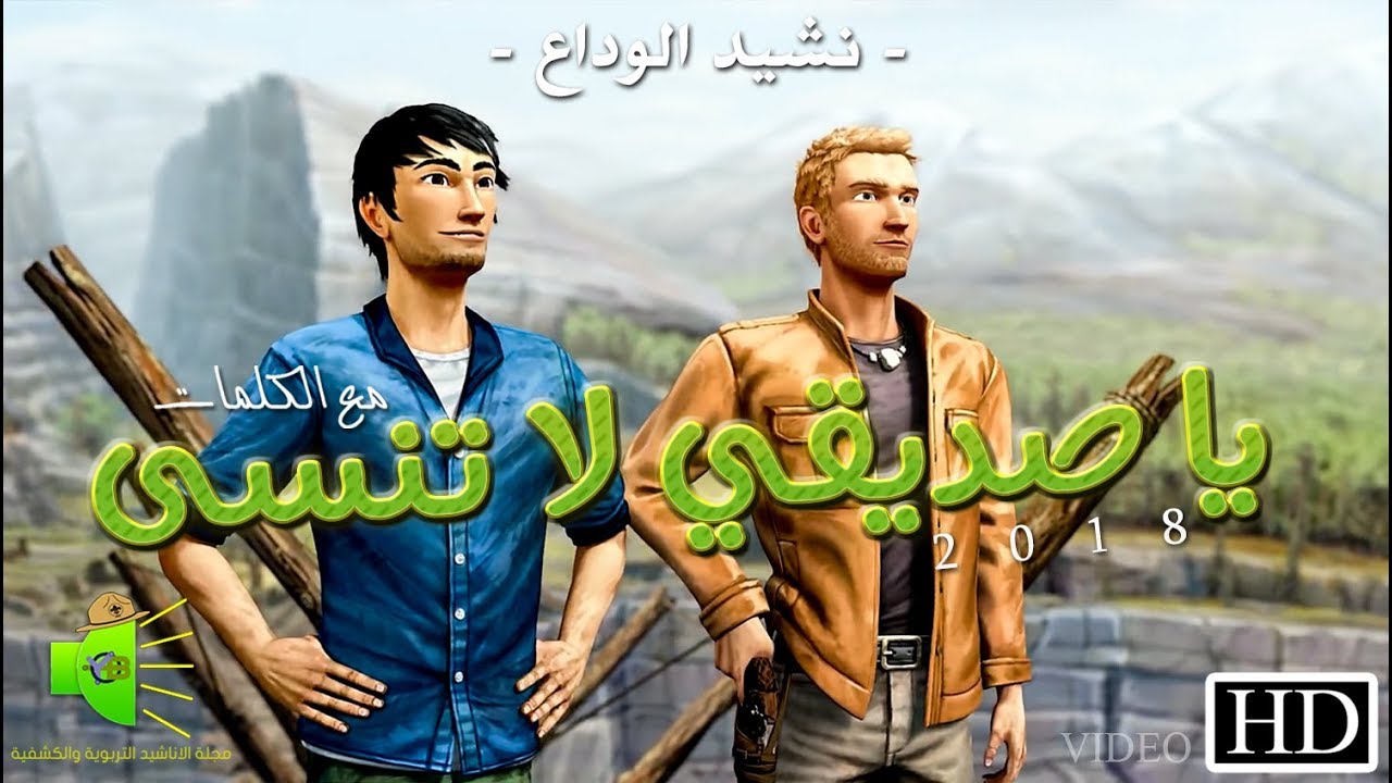 نشيد - يا صديقي لا تنسى - (مع الكلمات) - HD - 🎵