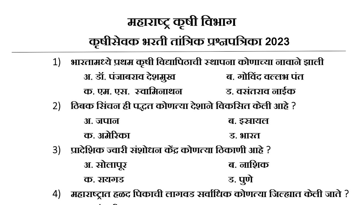 maharastra krushi sevak previous year question paper | कृषी सेवक तांत्रिक प्रश्नसंच #1 |#कृषी_सेवक |