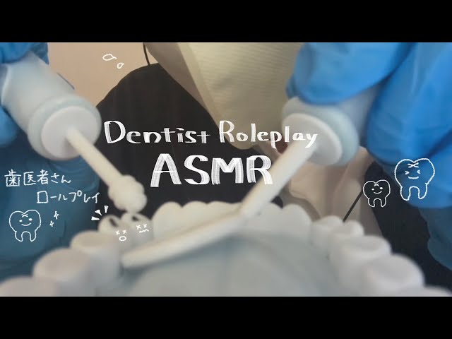 【ASMR】歯医者さんロールプレイ🦷✨【Dentist Roleplay】