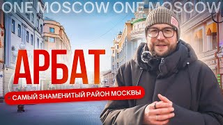Арбат и его переулки: фильмобзор одного из самых известных районов Москвы