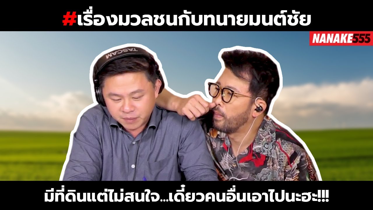 #เรื่องมวลชนกับทนายมนต์ชัย มีที่ดินแต่ไม่สนใจ...เดี๋ยวคนอื่นเอาไปนะฮะ!!!