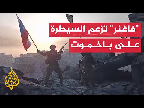 مجموعة "فاغنر" ترفع علم روسيا بمدينة باخموت وتزعم السيطرة عليها