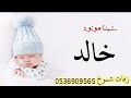 شيلة بشارة مولود سمي نجم اسهيل باسم خالد شيلة مولود سمي جده بدون موسيقى 