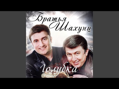 Братья Шахунц - I Love You