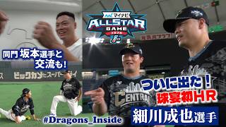 【2026オールスター③】オールスター初アーチ🎆 #細川成也 選手に密着 #Dragons_Inside