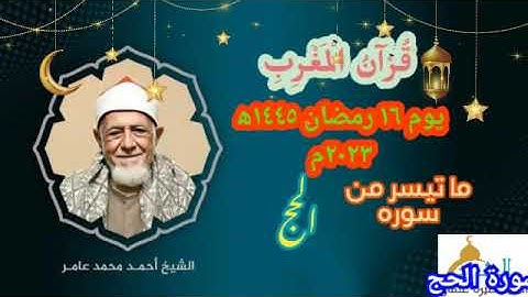 قرآن المغرب يوم ١٦ رمضان ١٤٤٥ه‍ ٢٠٢٤م الشيخ احمد محمد عامر و ما تيسر من سوره الحج
