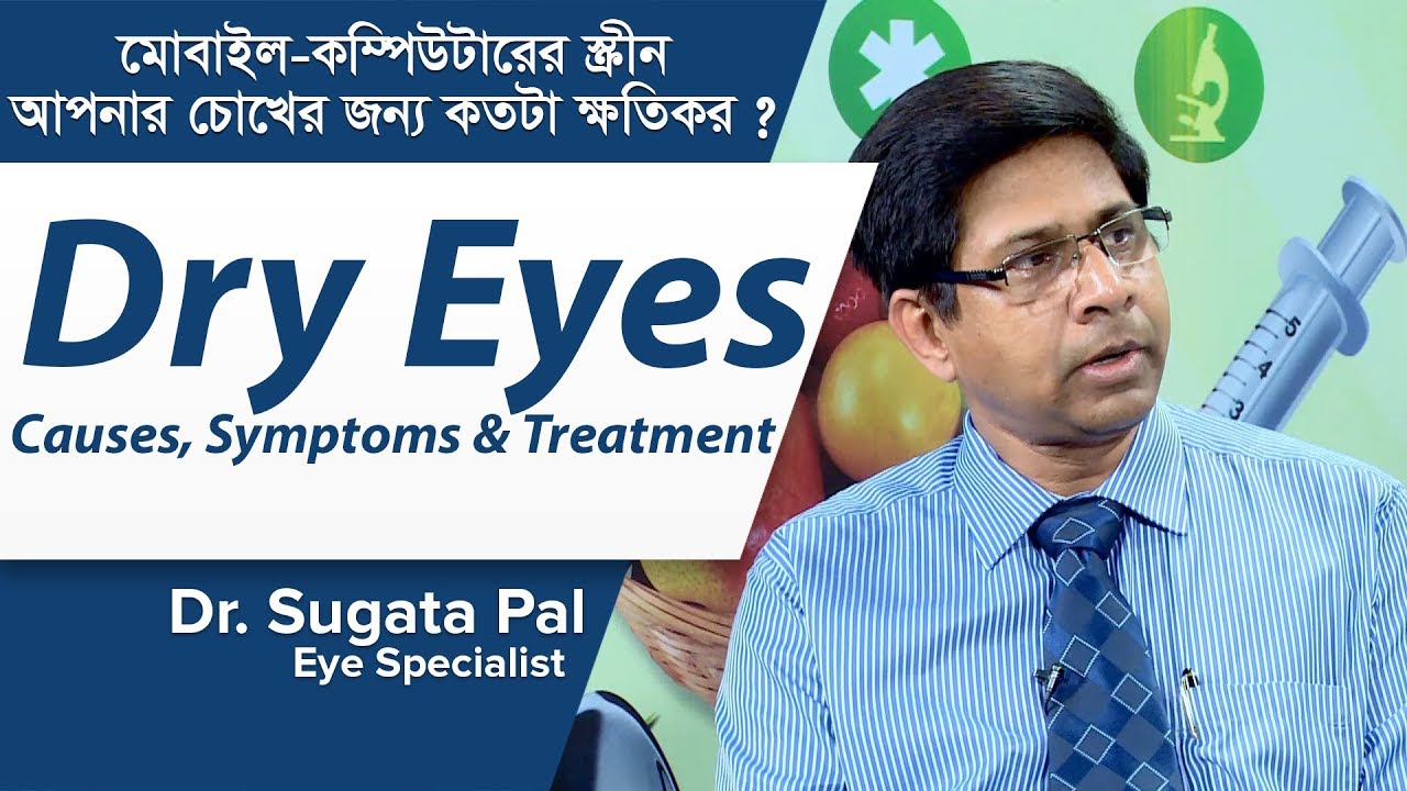 মোবাইল-কম্পিউটারের স্ক্রীন চোখের জন্য কতটা ক্ষতিকর ? What causes dry