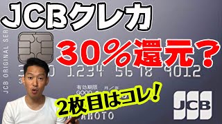 【還元率30％⁉】JCB20％キャンペーン、2枚目を検討してるなら迷わずコレだ！