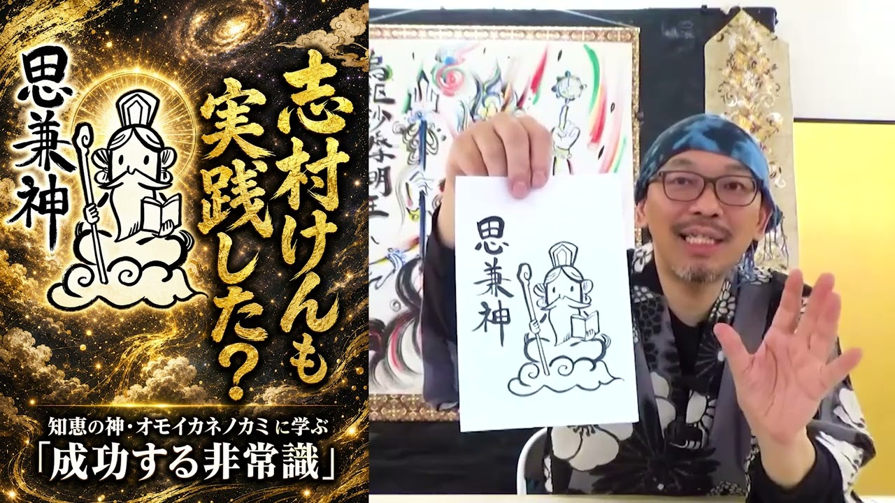 【５月の男神】志村けんも実践した？知恵の神・オモイカネノカミに学ぶ「成功する非常識」 #オモイカネノカミ #思兼神