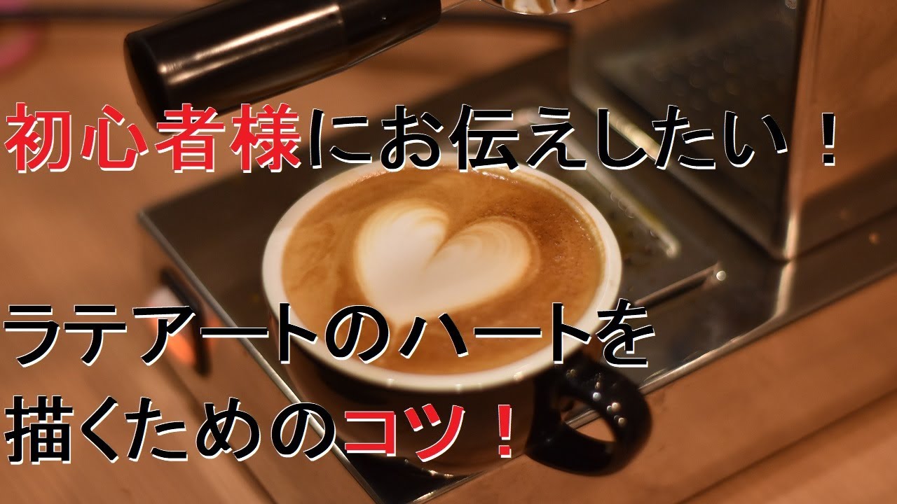 ラテアートのハートを描いてみよう コーヒー デザイン カプチーノ Youtube