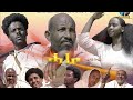 New Eritrean Short Movie 2026 ሓራ Hara P2 By Yohanas Habtegrgish ጅንሜራ New Eritrean Short Movie 2026 ሓራ Hara P2 By Yohanas Habtegrgish ጅንሜራ