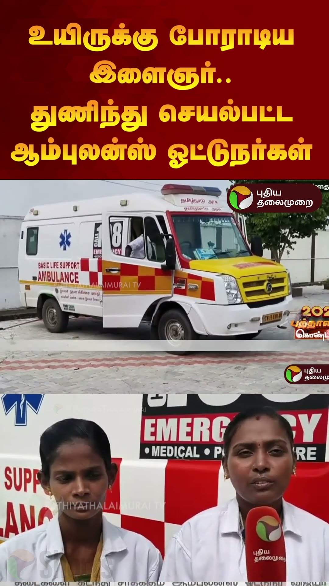 உயிருக்கு போராடிய இளைஞர்.. துணிந்து செயல்பட்ட ஆம்புலன்ஸ் ஓட்டுநர்கள் | #shorts | #kallakurichi