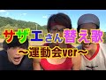 【MV】サザエさん替え歌（運動会ver)