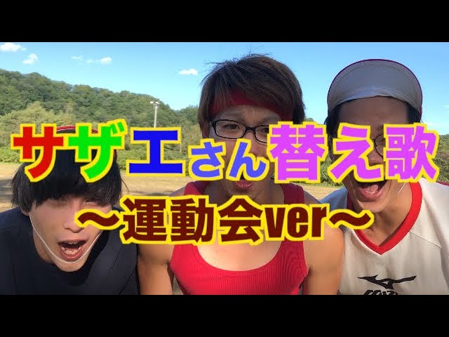 Mv サザエさん替え歌 運動会ver Youtube