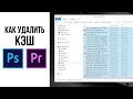 Как почистить КЭШ Adobe Photoshop и Premiere Pro / Где находится КЕШ фотошопа и премьера