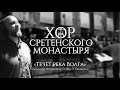 Хор Сретенского монастыря "Течет река Волга" Солист - Михаил Миллер