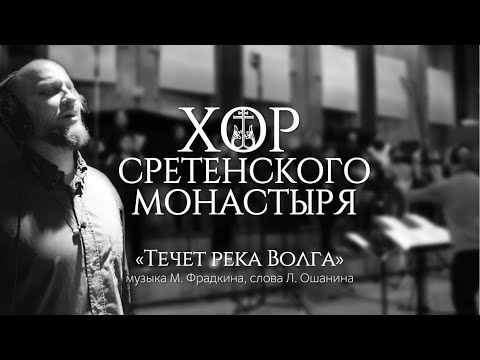 Хор Сретенского Монастыря Течет Река Волга Солист - Михаил Миллер