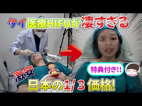 激安！タイ医療ハイフの効果に驚愕！？視聴者プレゼントも【 バンコク・美容】