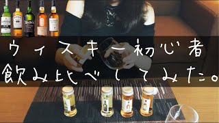 ウィスキー初心者が飲み比べしてみた。【スコッチウイスキー５種】