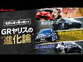 【適応と進化】4つのGRヤリスを大解剖｜ニュル･ラリージャパン•富士24時間←全部出ます!!