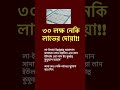 ৩০ লক্ষ নেকি লাভের দোয়া   #reels #video #viral #bangladesh