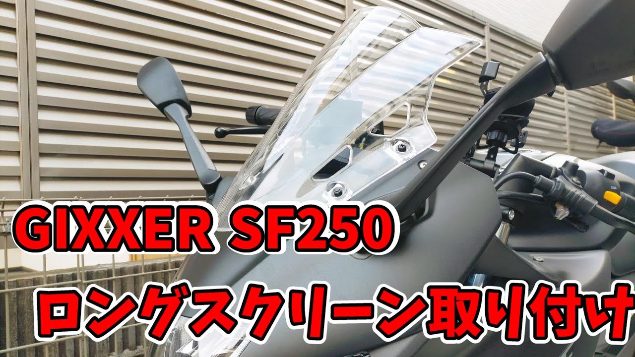 SUZUKI GIXXER SF250 ロングスクリーン取り付け