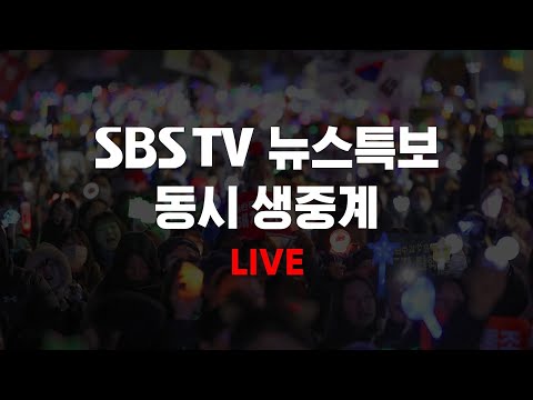 [<strong>TV</strong>-LIVE] <strong>실시간</strong> SBS뉴스특보 생중계 | <strong>SBS</strong> 모바일24