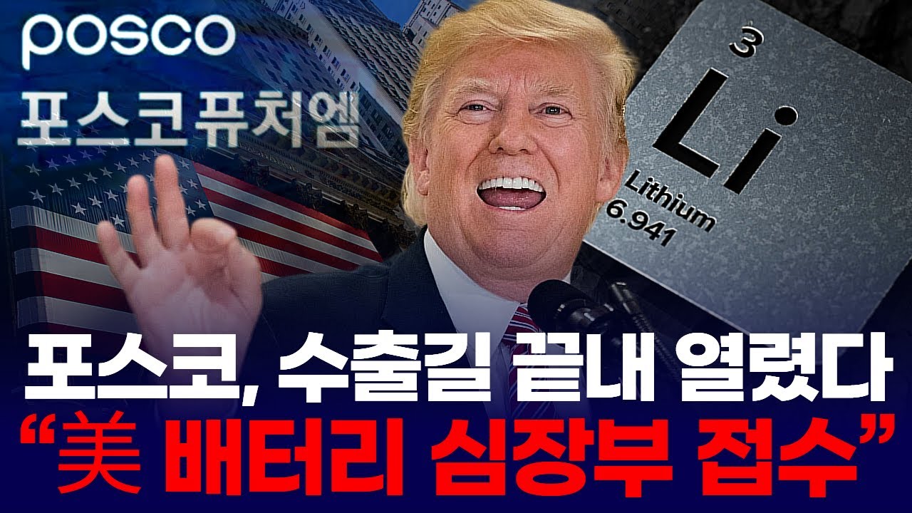 포스코퓨처엠, 수출길 끝내 열렸다… “美 배터리 심장부 접수”