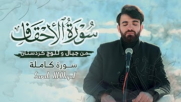 ترتيل سورة الاحقاف من جبال و ثلوج كردستان-رانية بصوت عبيدةً موفق