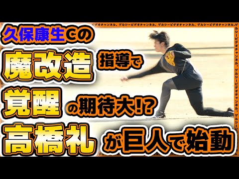 巨人移籍で覚醒の期待大！？高橋礼&舟越秀虎選手（元ソフトバンク）がジャイアンツ球場で始動！合同自主トレ2024ハイライト｜読売ジャイアンツ球場｜プロ野球ニュース