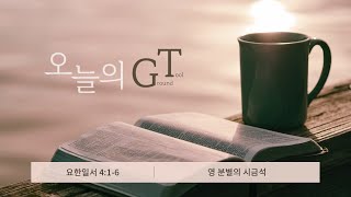 오늘의 GT(230712 수),요한일서 4:1-6 _영 분별의 시금석