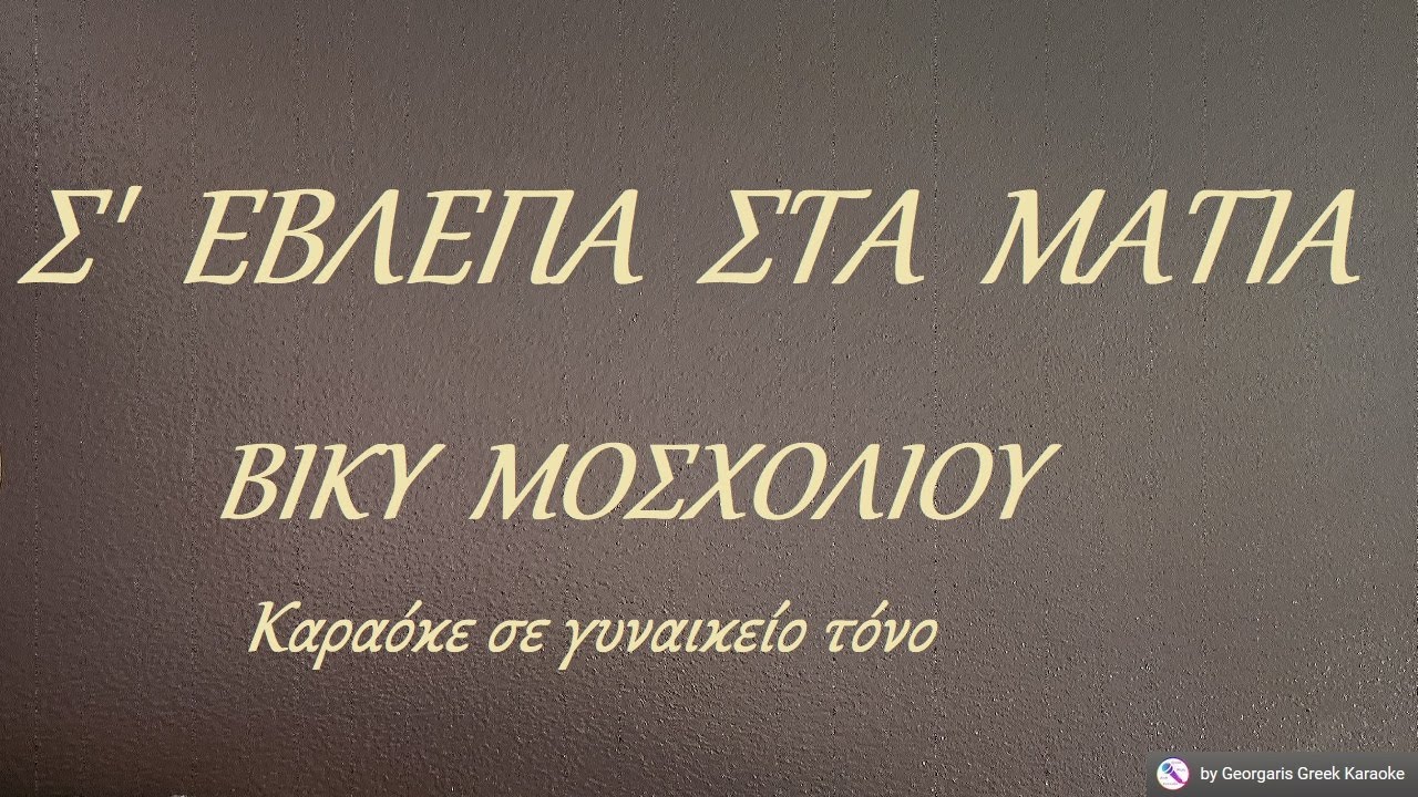 Σ' ΕΒΛΕΠΑ ΣΤΑ ΜΑΤΙΑ - ΒΙΚΥ ΜΟΣΧΟΛΙΟΥ (ΛΑ#) Καραόκε σε γυναικείο τόνο