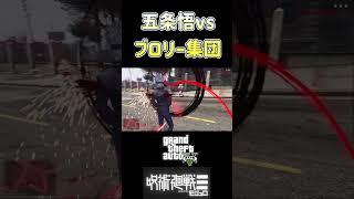 五条悟vsブロリー集団!まさかの決着 #ゲーム実況 #gta5mod #gta5