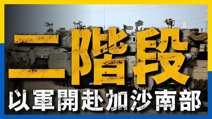 以軍計劃進攻加沙南部！徹底清除哈馬斯成員！地道戰依然是未來的難題！#加沙#以色列#加沙地道戰 - 天天要聞