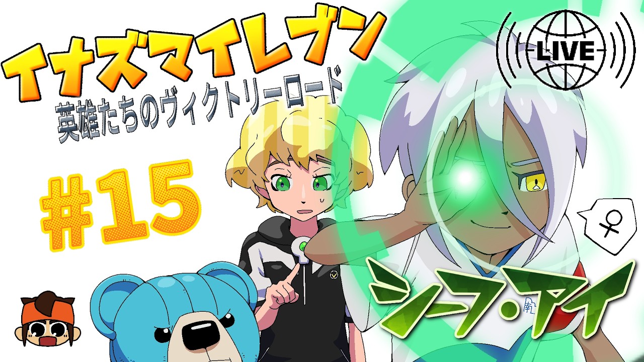 【ゲーム実況】イナズマイレブン 英雄たちのヴィクトリーロード #15　※ネタバレあり