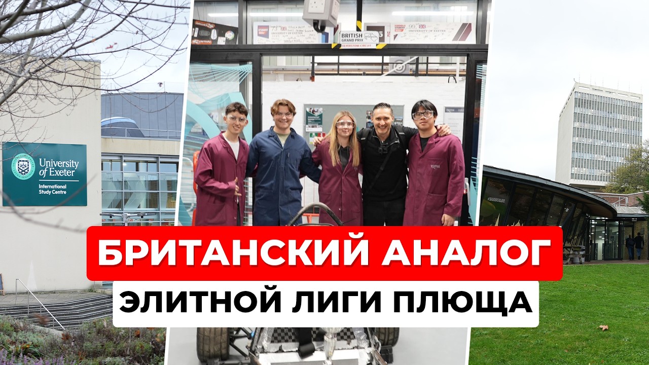 Учеба в Англии 2026: Обзор Университета Экзетера и жизни в Британии