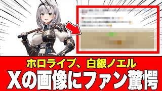 ホロライブ、白銀ノエルのSNS投稿画像に、ファンは安堵と驚愕の声2026年02月27日