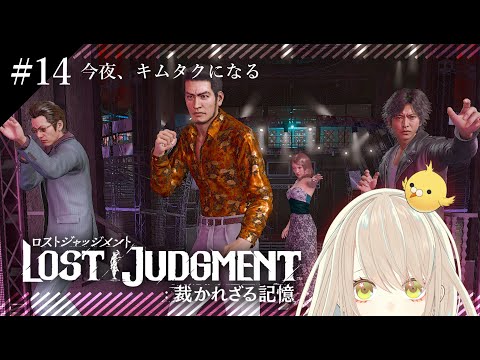 【LOST JUDGMENT：裁かれざる記憶＃14】初見プレイ　※ネタバレ注意【Vtuberコトリル】