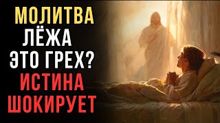 Можно ли молиться в постели? Ответ, который изменит ваше отношение к Богу