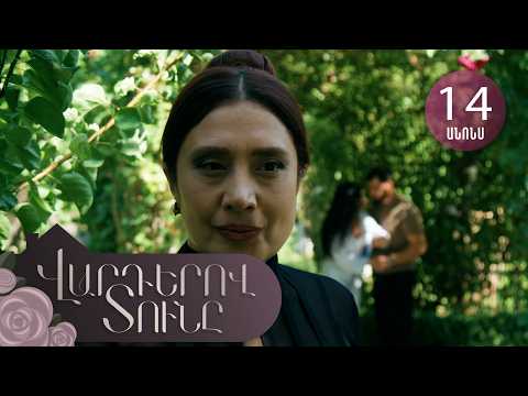 Վարդերով Տունը, Սերիա 14, Անոնս / Varderov Tuny