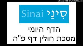דף פ"ה במסכת חולין, דף יומי בעשר דקות של אתר סיני