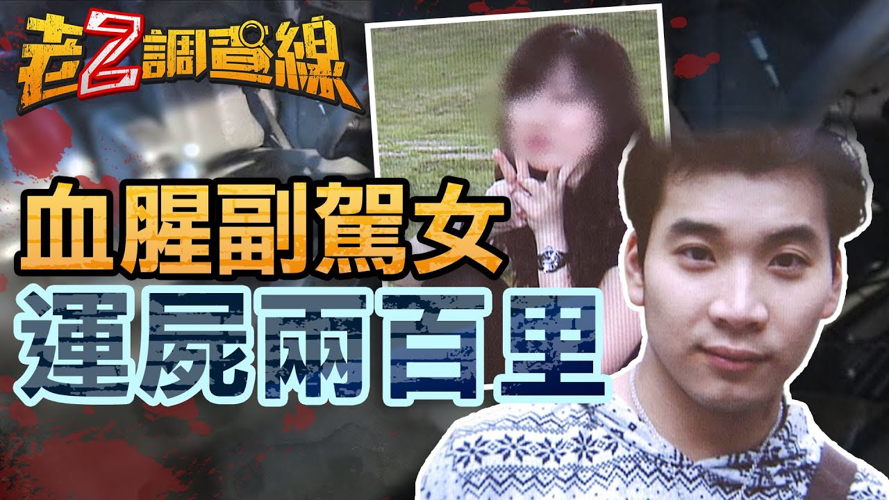 Case 484] Outrageous! Man transports body 200 kilometers